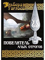 Повелитель алых отрогов. Кн. 5