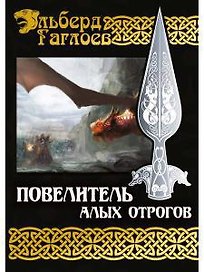 Повелитель алых отрогов. Кн. 5