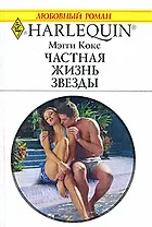 Частная жизнь звезды