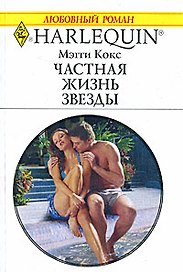 Частная жизнь звезды