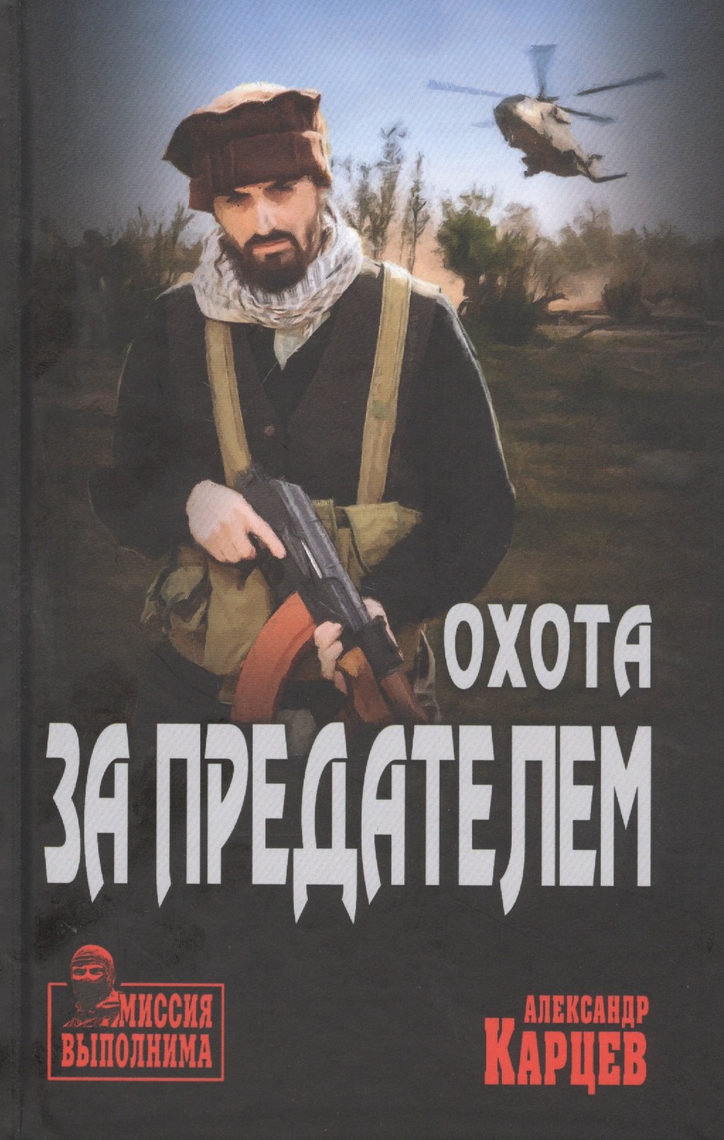 

Охота за предателем