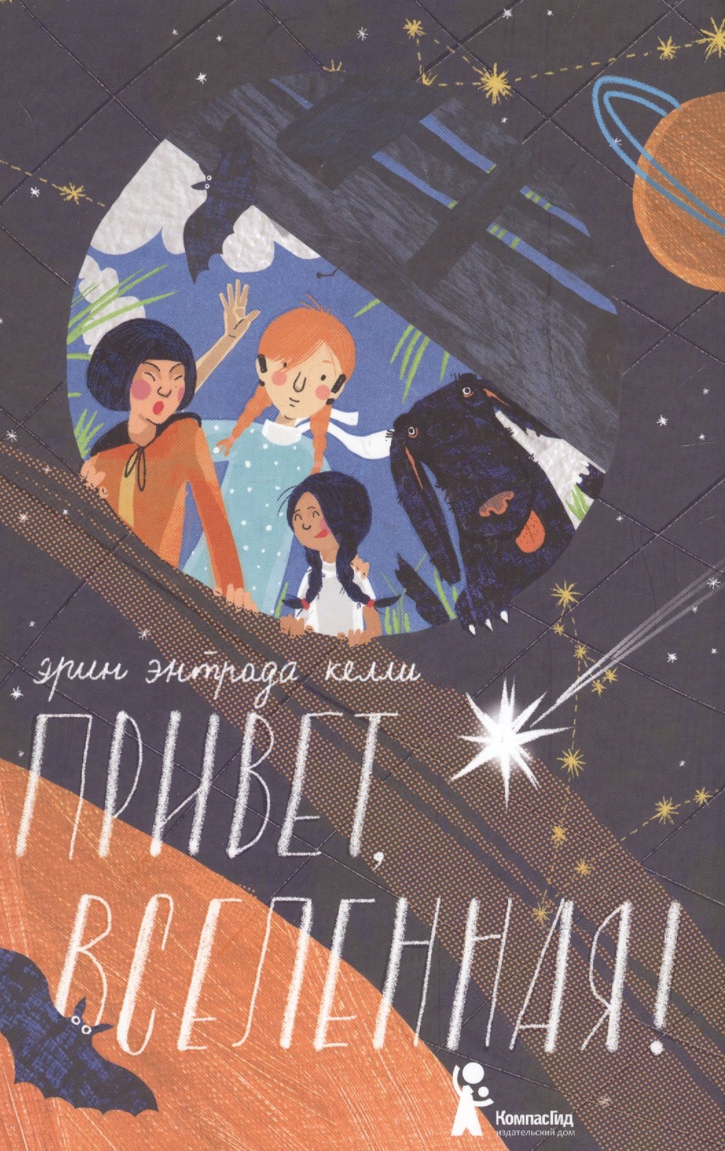 

Привет, Вселенная!