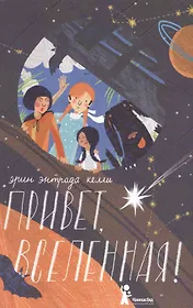 Привет, Вселенная!