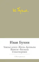 Темные аллеи. Жизнь Арсеньева. Повести. Рассказы. Стихотворения