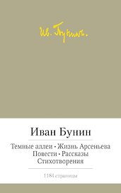Темные аллеи. Жизнь Арсеньева. Повести. Рассказы. Стихотворения