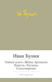 Темные аллеи. Жизнь Арсеньева. Повести. Рассказы. Стихотворения