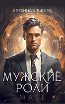 Мужские роли. Male