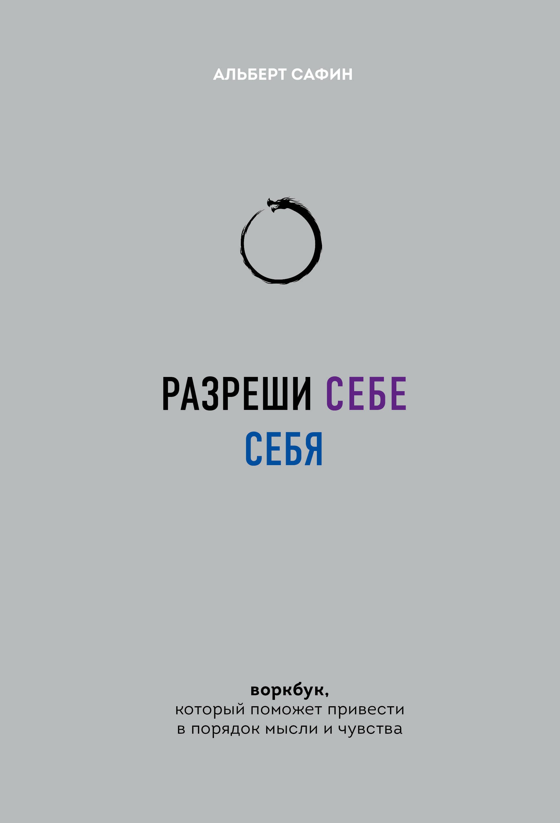 

Разреши себе себя. Воркбук, который поможет привести в порядок мысли и чувства