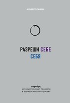 Разреши себе себя. Воркбук, который поможет привести в порядок мысли и чувства