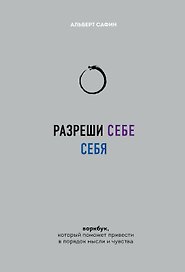 Разреши себе себя. Воркбук, который поможет привести в порядок мысли и чувства