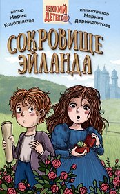 ДЕТСКИЙ ДЕТЕКТИВ 144стр. СОКРОВИЩЕ ЭЙЛАНДА