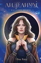 Лиделиум. Наследие Десяти