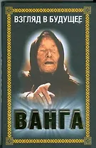 Ванга.Взгляд в будущее