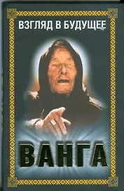 Ванга.Взгляд в будущее