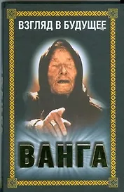 Ванга.Взгляд в будущее