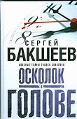 Бакшеев Осколок в голове(бел) - 0