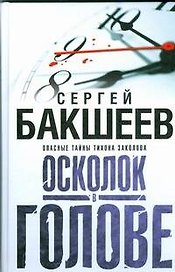 Бакшеев Осколок в голове(бел)