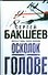 Бакшеев Осколок в голове(бел) - 0