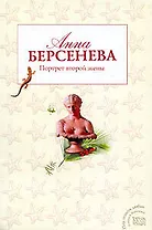 Портрет второй жены : роман