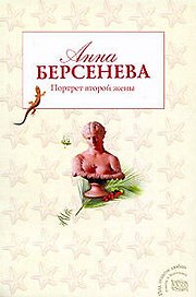 Портрет второй жены : роман