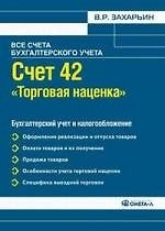 Счет 42 "Торговая наценка". Бухгалтерский учет и налогообложение