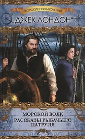 Морской волк. Рассказы рыбачьего патруля : сборник