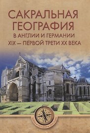 Сакральная география в Англии и Германии. ХIХ - 40-е годы ХХ ве