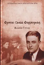 Великий Гэтсби. Роман