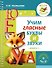 Учим гласные буквы и звуки Книга 1 - 0