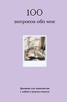 100 вопросов обо мне. Дневник для знакомства с собой и поиска счастья (со стикерами)