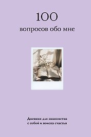 100 вопросов обо мне. Дневник для знакомства с собой и поиска счастья (со стикерами)