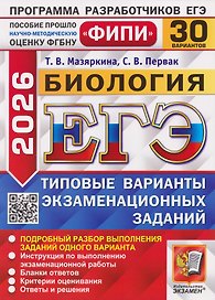 ЕГЭ-2026. Биология. Типовые варианты экзаменационных заданий. 30 Вариантов. Подробный разбор выполнения заданий одного варианта. Инструкция по выполнению экзаменационной работы. Бланки ответов. Критерии оценивания. Ответы и решения