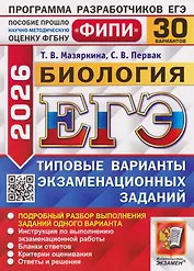 ЕГЭ-2026. Биология. 30 Вариантов. Типовые варианты экзаменационных заданий