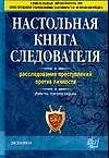 Настольная книга следователя: Расследование преступлений против личности, убийства, торговля людьми