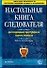 Настольная книга следователя: Расследование преступлений против личности, убийства, торговля людьми - 0
