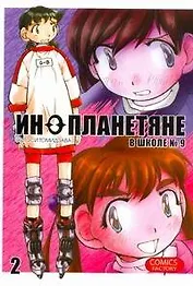 Инопланетяне в школе № 9. Том 2 (Alien 9). Манга