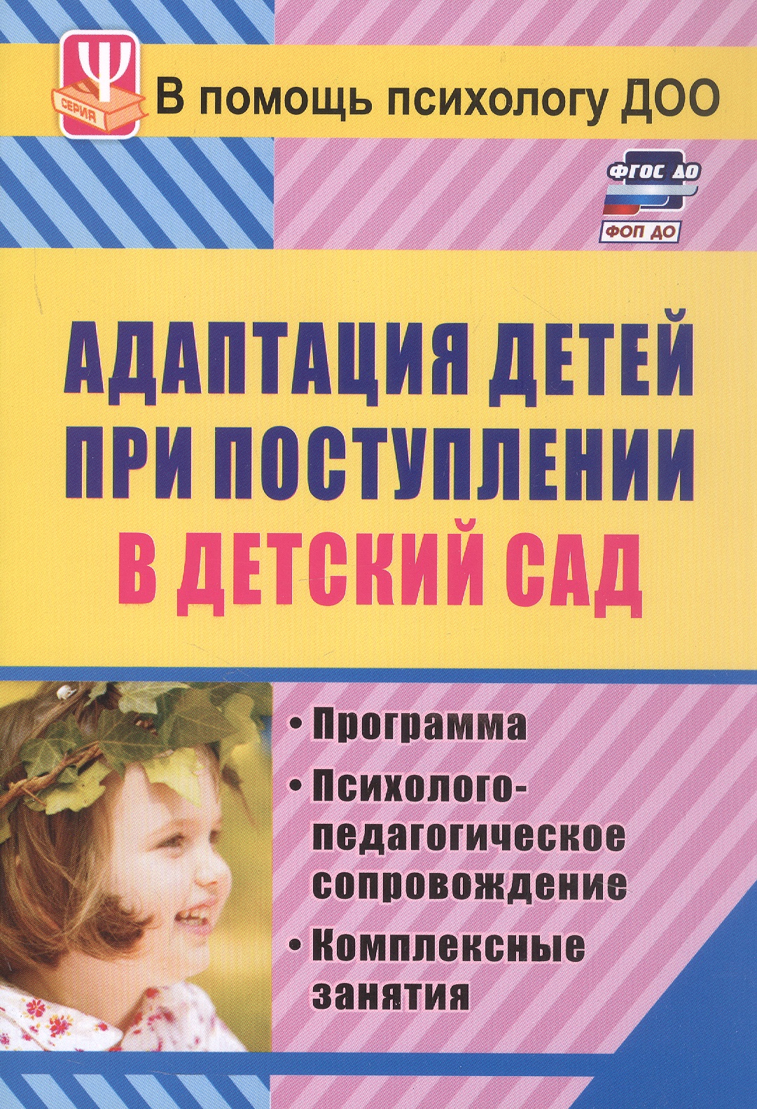 Обложка книги «ФГОС ДО Адаптация детей при поступлении в детский сад. Программа, психолого-педагогическое сопровождение, комплексные занятия. 127 стр.»