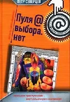 Пуля@выбора.нет