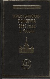 Крестьянская реформа 1861 года в России (ВелРеф)