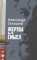 Жертва и смысл