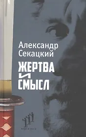 Жертва и смысл