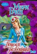 Поцелуй разбойника