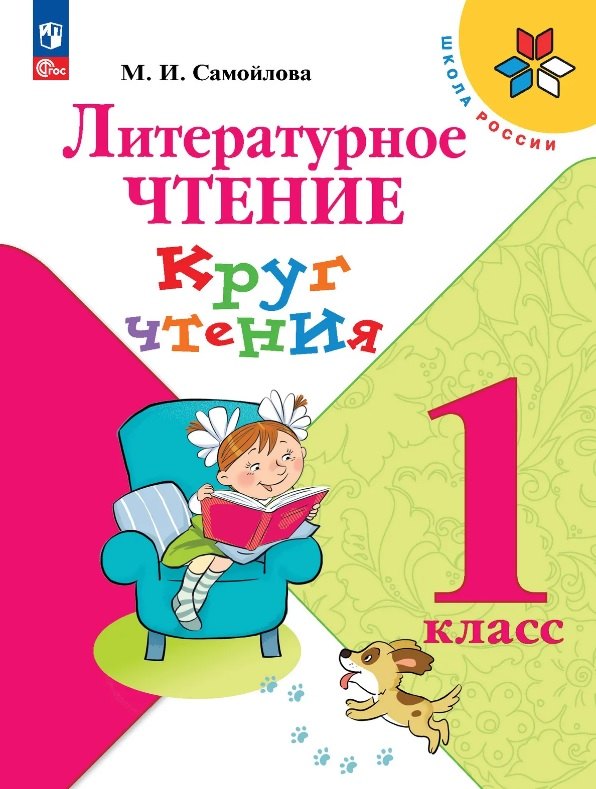 Литературное чтение. 1 класс. Круг чтения. Учебное пособие. ФГОС 2021