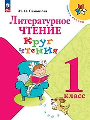 Литературное чтение. 1 класс. Круг чтения. Учебное пособие. ФГОС 2021
