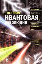 Великая квантовая революция