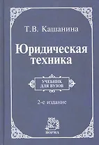Юридическая техника: учебник / 2-e изд., пересмотр.