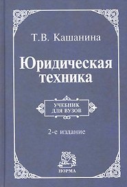 Юридическая техника: учебник / 2-e изд., пересмотр.
