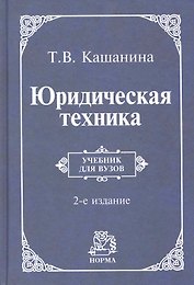 Юридическая техника: учебник / 2-e изд., пересмотр.