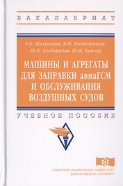 Машины и агрегаты для заправки авиаГСМ и обслуживания воздушных судов. Учебное пособие