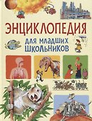 Энциклопедия для младших школьников - 0